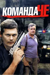 Команда Че русский сериал